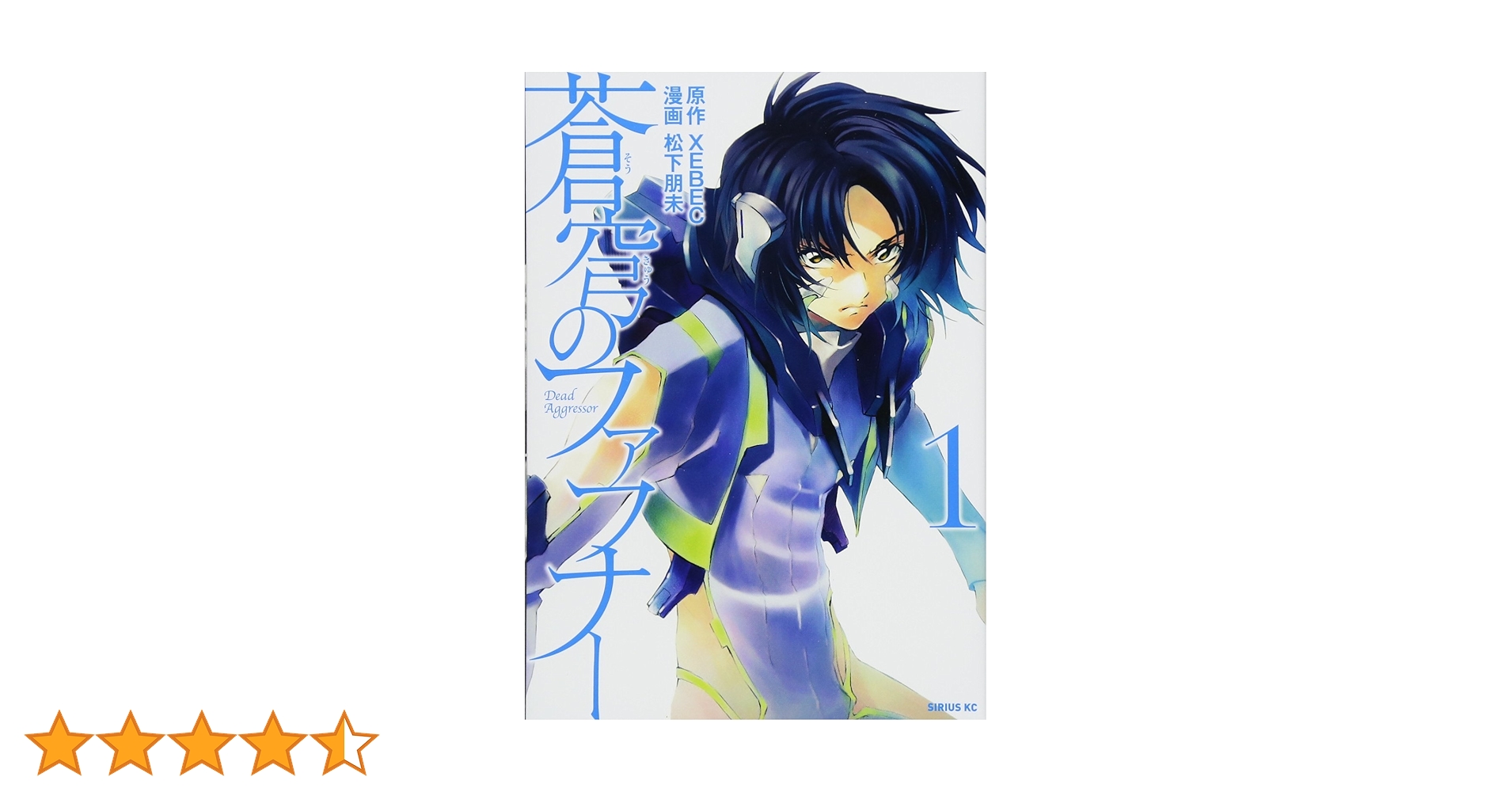 蒼穹のファフナー 1巻 初版 帯付き メロンブックス特典ブックカバー付き 蒼穹のファフナー 1巻 初版 帯付き メロンブックス特典ブック